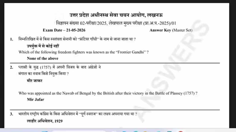 यूपी लेखपाल मुख्य परीक्षा 2026 की प्रोविजनल आंसर-की जारी, 28 मई तक कर सकेंगे चेक