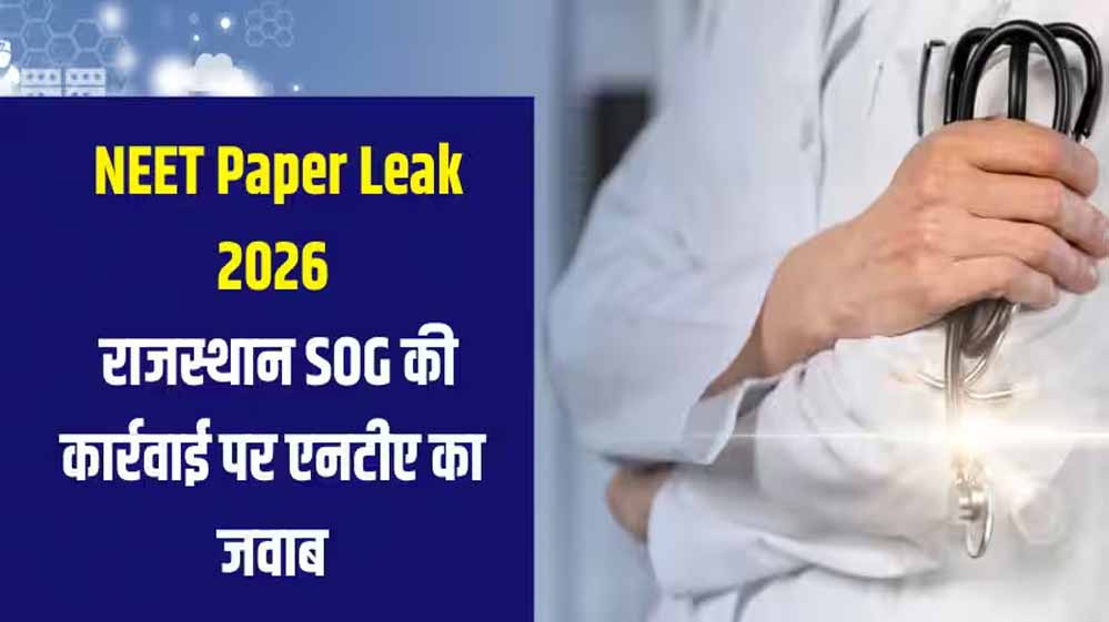 NEET UG 2026 विवाद: पेपर लीक के शक में 14 गिरफ्तार, 30 लाख से 30 हजार में बिके सवाल, 120 प्रश्न मैच