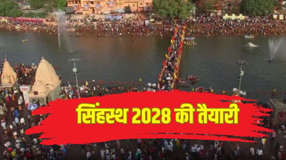 AI की निगरानी में रहेगा सिंहस्थ 2028: उज्जैन में सुरक्षा व्यवस्था होगी पूरी तरह स्मार्ट