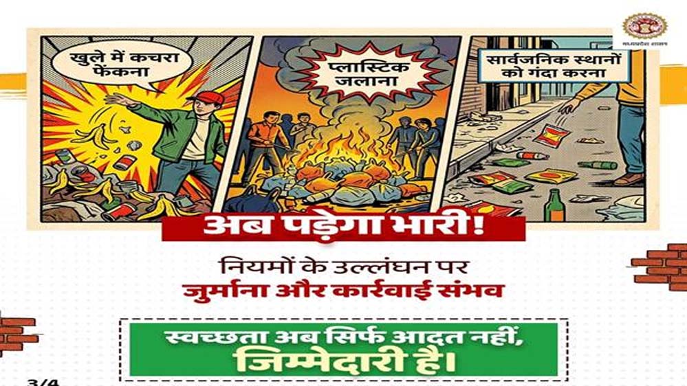 स्वच्छता सर्वेक्षण 2025-26 के बीच बड़ा फैसला, MP में ठोस अपशिष्ट प्रबंधन नियम 2026 लागू स्वच्छता सर्वेक्षण 2025-26 के बीच बड़ा फैसला, MP में ठोस अपशिष्ट प्रबंधन नियम 2026 लागू