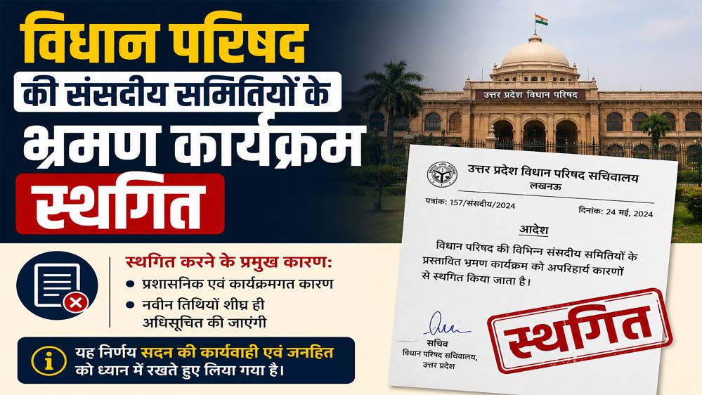संसदीय समितियों का दौरा टला, विधान परिषद ने स्थगित किया भ्रमण कार्यक्रम