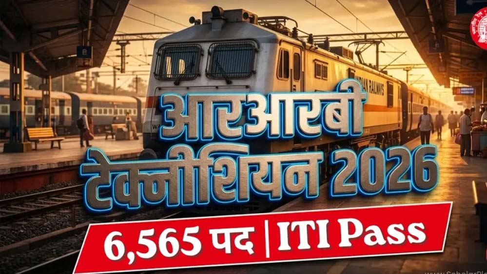सरकारी नौकरी का बड़ा मौका! रेलवे में 6 हजार से ज्यादा वैकेंसी, जानें पूरी डिटेल