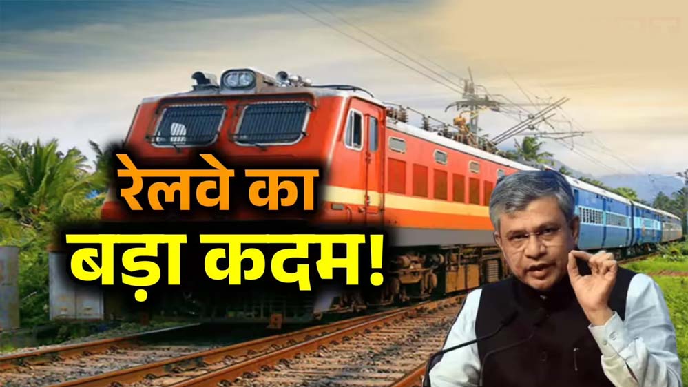 रेलवे की हाईटेक पहल, AI कैमरों से ट्रेनों की होगी मॉनिटरिंग; हादसे रोकने में मिलेगी मदद रेलवे की हाईटेक पहल, AI कैमरों से ट्रेनों की होगी मॉनिटरिंग; हादसे रोकने में मिलेगी मदद
