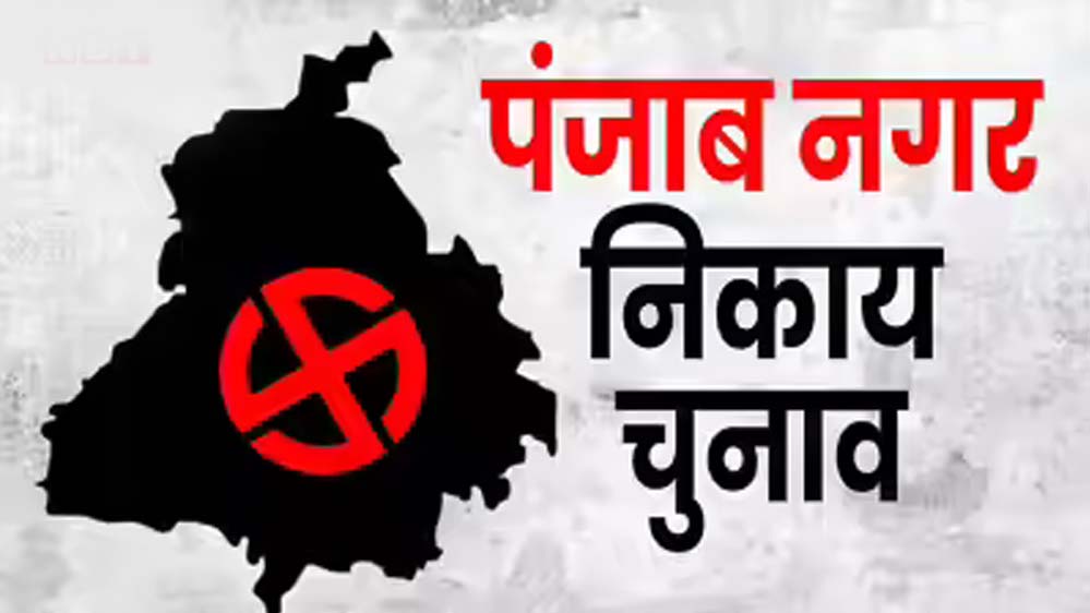 थमा चुनाव प्रचार, अब वोटिंग की बारी! पंजाब के 105 निकायों में कल डाले जाएंगे वोट