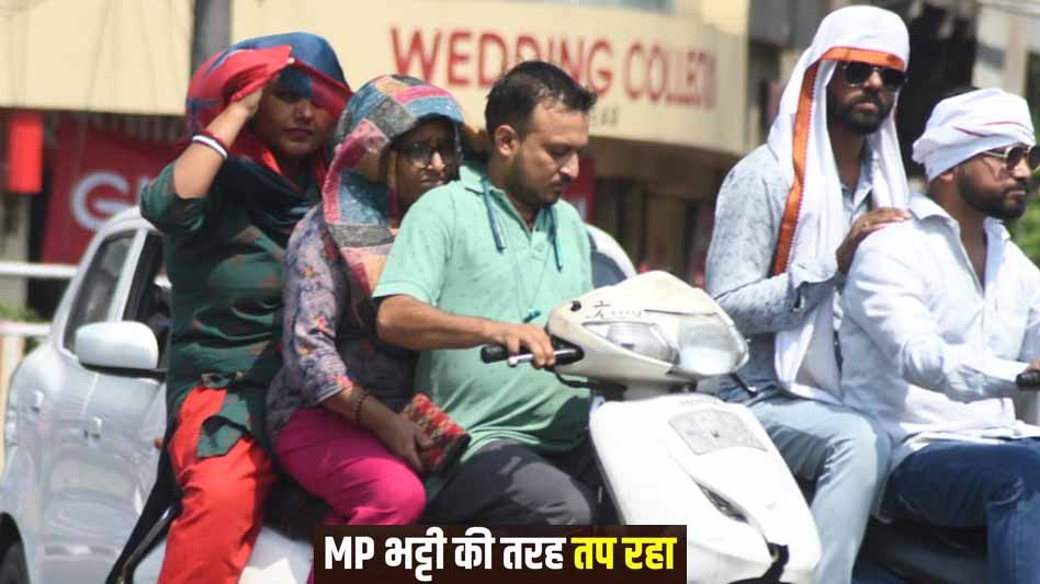 नौतपा में भी नहीं मिली राहत, MP में भीषण गर्मी जारी; अब आंधी-बारिश की चेतावनी