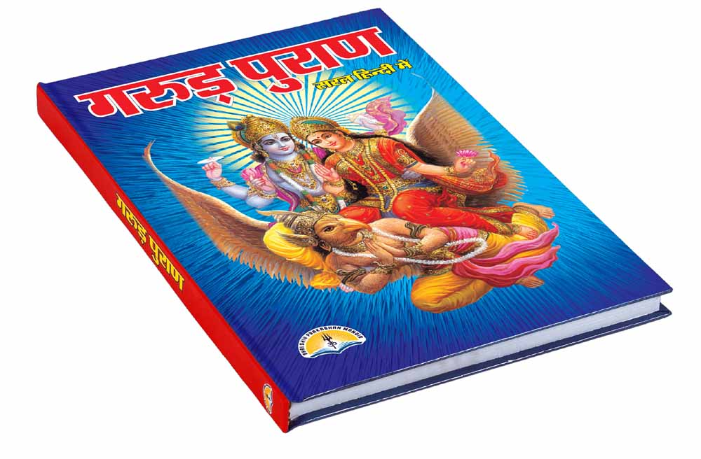 गरुड़ पुराण के अनुसार भूलकर भी न रखें मृत व्यक्ति की ये 3 चीजें अपने पास