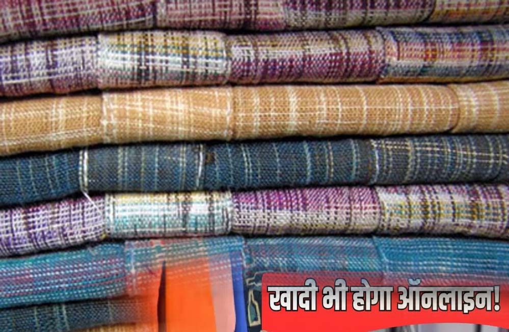 'खादी' और 'ग्रामोद्योग उत्पाद' अब ऑनलाइन, विदेशों में भी पहुंचाए जाएंगे