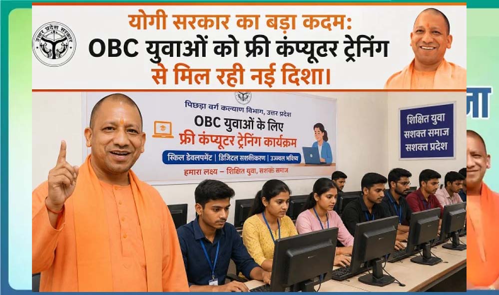 योगी सरकार की पहल: ओबीसी युवाओं को फ्री कंप्यूटर ट्रेनिंग, बदल रही जिंदगी