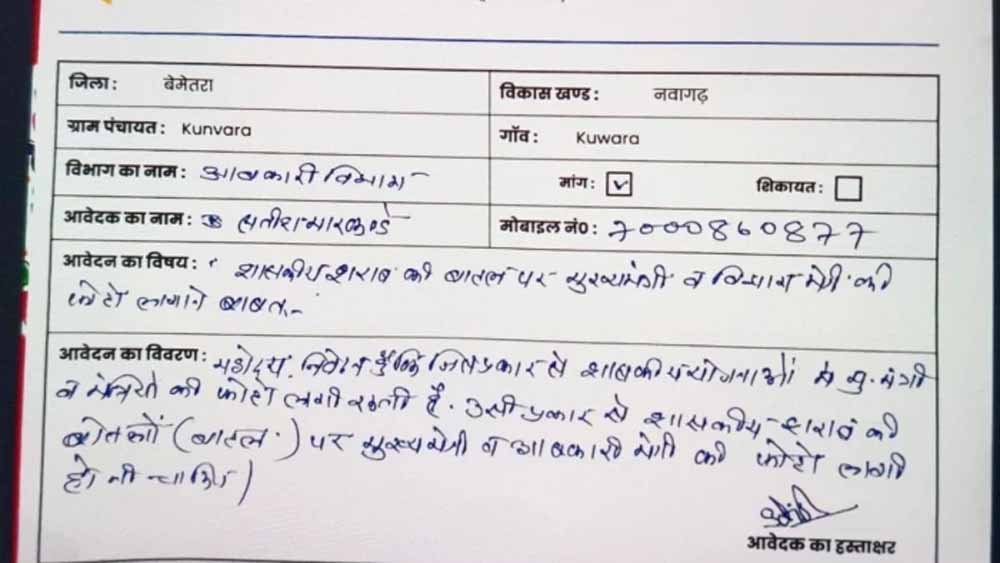 एप्लीकेशन वायरल CG में शराब को लेकर अनोखी मांग, सोशल मीडिया पर छाई अजीब एप्लीकेशन एप्लीकेशन वायरल CG में शराब को लेकर अनोखी मांग, सोशल मीडिया पर छाई अजीब एप्लीकेशन