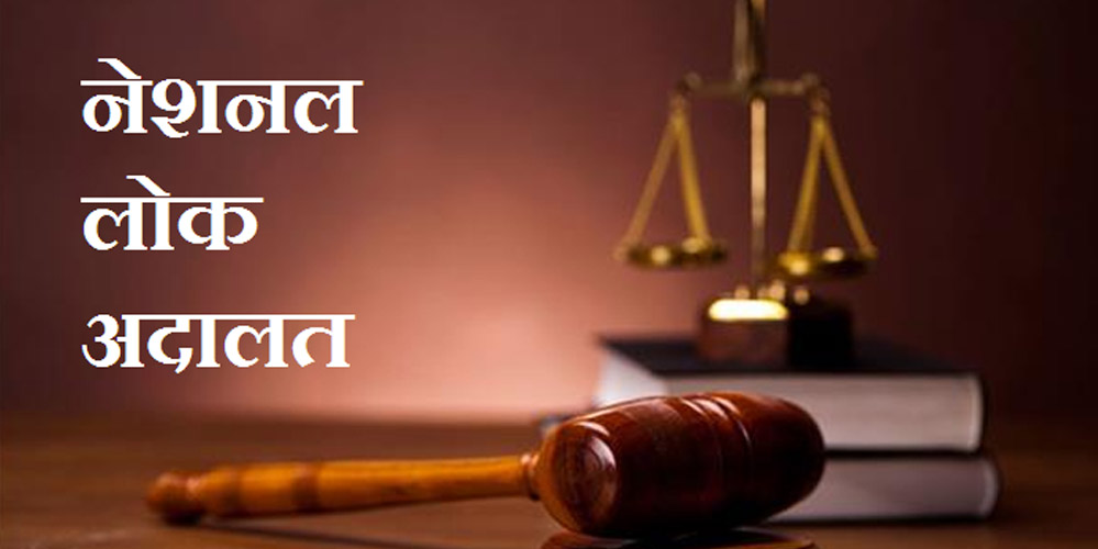 नेशनल लोक अदालत का शुभारंभ 09 मई 2026 को, आपसी सहमति से सुलझेंगे लंबित मामले