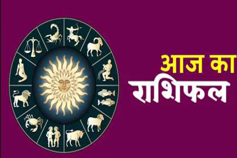 आज का राशिफल 14 मई 2026: किस राशि को मिलेगा फायदा और किसे रहना होगा सतर्क