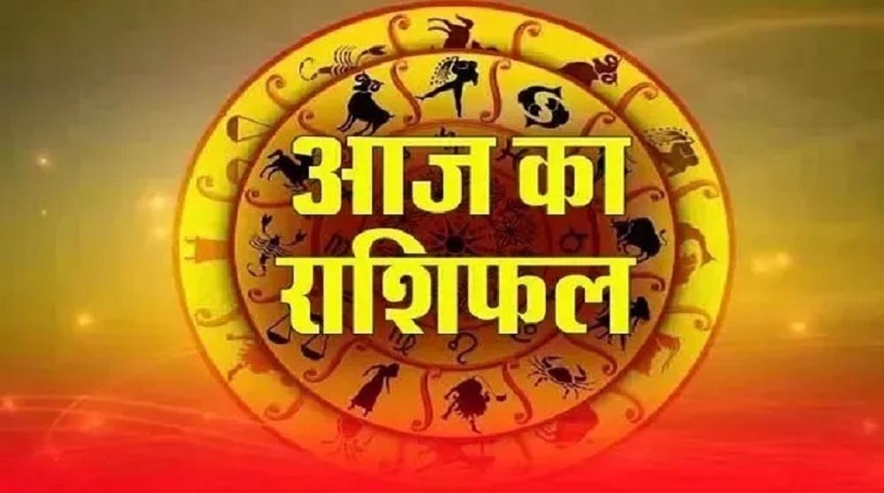आज का राशिफल: प्रेम, नौकरी और पैसों के मामले में किन राशियों की चमकेगी किस्मत?