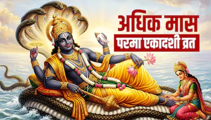 परमा एकादशी व्रत कल, इन नियमों की अनदेखी पड़ सकती है भारी, जानें क्या करें और क्या नहीं