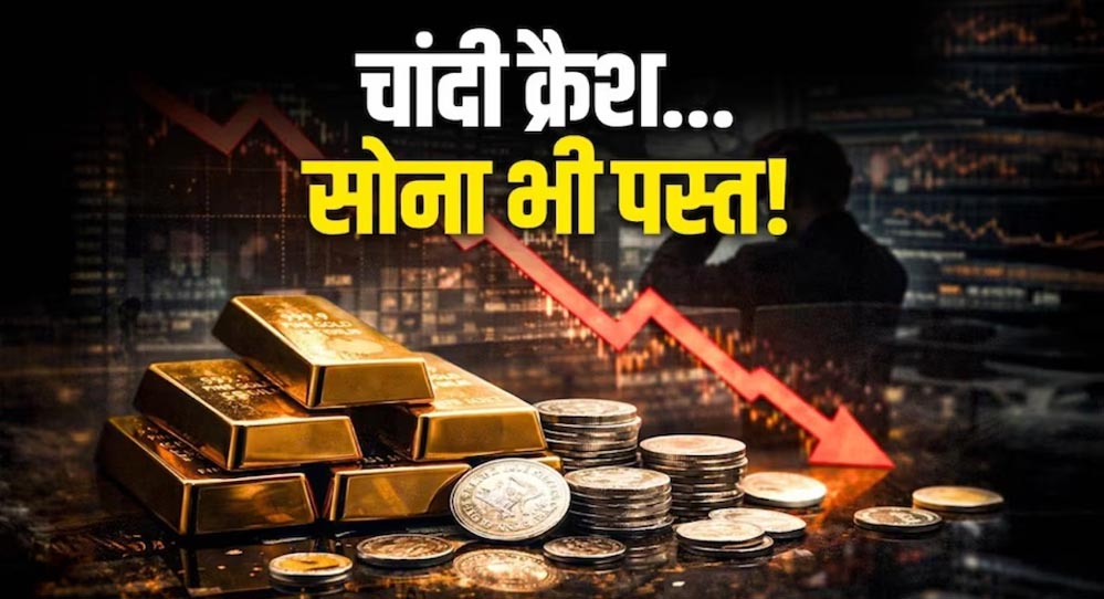 सोना-चांदी खरीदने वालों की बल्ले-बल्ले, चांदी ₹22,000 लुढ़की; गोल्ड रेट में भी बड़ी गिरावट सोना-चांदी खरीदने वालों की बल्ले-बल्ले, चांदी ₹22,000 लुढ़की; गोल्ड रेट में भी बड़ी गिरावट