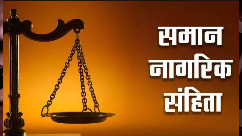समान नागरिक संहिता की ओर बढ़ा छत्तीसगढ़, गोवा-उत्तराखंड मॉडल के आधार पर बनेगी रूपरेखा समान नागरिक संहिता की ओर बढ़ा छत्तीसगढ़, गोवा-उत्तराखंड मॉडल के आधार पर बनेगी रूपरेखा