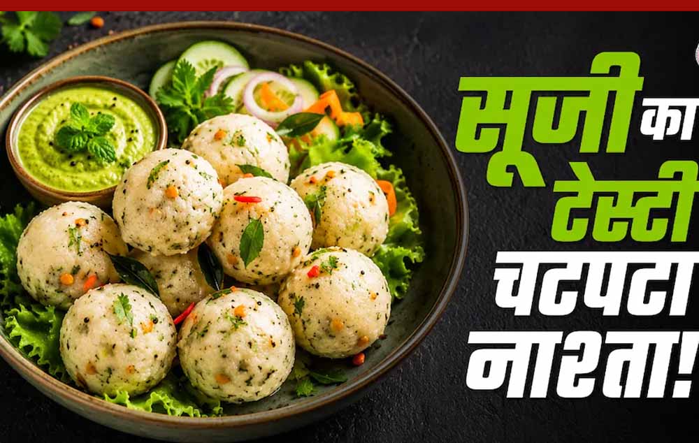 पोहा सूजी बाइट्स: शाम के लिए आसान और हेल्दी स्नैक रेसिपी पोहा सूजी बाइट्स: शाम के लिए आसान और हेल्दी स्नैक रेसिपी