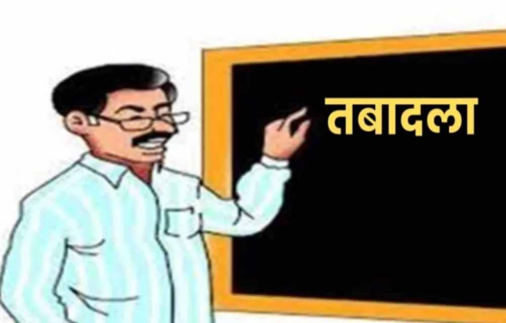 स्वैच्छिक ट्रांसफर में शिक्षकों की बढ़ी मुश्किलें, ई-अटेंडेंस के चलते रिक्त पद भी दिखे ‘रिजर्व’ स्वैच्छिक ट्रांसफर में शिक्षकों की बढ़ी मुश्किलें, ई-अटेंडेंस के चलते रिक्त पद भी दिखे ‘रिजर्व’