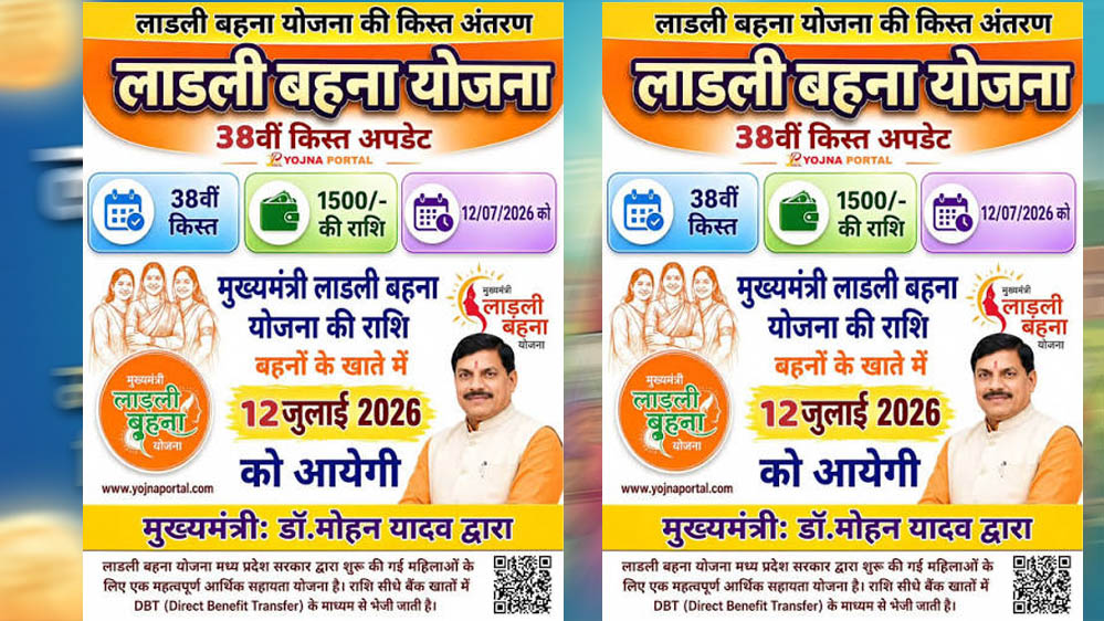 लाड़ली बहनों के लिए बड़ी खुशखबरी! 38वीं किस्त के ₹1500 कल होंगे ट्रांसफर, लाखों की कमाई का भी मौका लाड़ली बहनों के लिए बड़ी खुशखबरी! 38वीं किस्त के ₹1500 कल होंगे ट्रांसफर, लाखों की कमाई का भी मौका