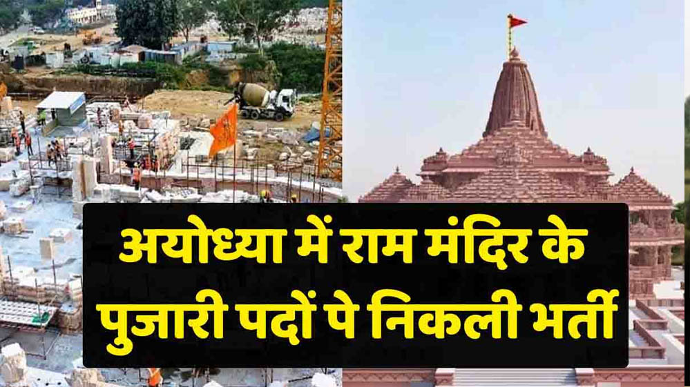 Ram Mandir Recruitment: CEO पद के लिए आवेदन शुरू, क्या है योग्यता, आयु सीमा और वेतन?