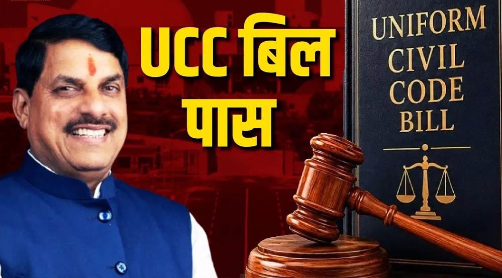 MP में यूनिफॉर्म सिविल कोड को हरी झंडी, आम लोगों की जिंदगी पर क्या होगा असर? MP में यूनिफॉर्म सिविल कोड को हरी झंडी, आम लोगों की जिंदगी पर क्या होगा असर?