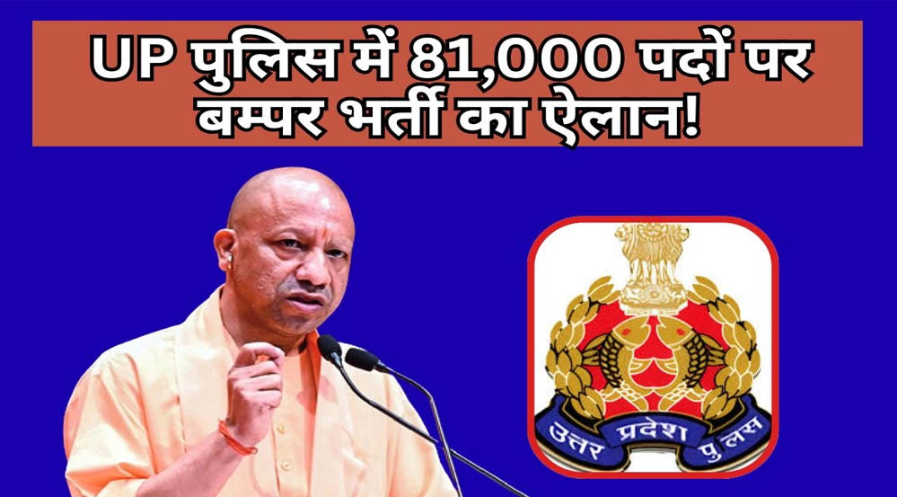 सरकारी नौकरी का बड़ा मौका! UP Police में 81 हजार से ज्यादा पदों पर होगी भर्ती