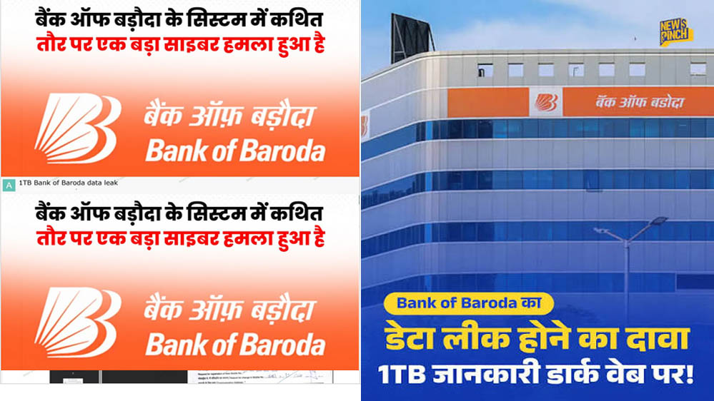 देश के बड़े बैंक Bank of Baroda पर साइबर खतरा! ग्राहकों का संवेदनशील डेटा लीक होने का दावा देश के बड़े बैंक Bank of Baroda पर साइबर खतरा! ग्राहकों का संवेदनशील डेटा लीक होने का दावा