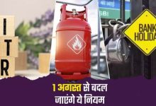 1 अगस्त से देशभर में लागू होंगे 5 बड़े बदलाव, LPG सिलेंडर, बैंकिंग और Tatkal टिकट नियम समेत जानें क्या-क्या बदलेगा