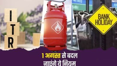 1 अगस्त से देशभर में लागू होंगे 5 बड़े बदलाव, LPG सिलेंडर, बैंकिंग और Tatkal टिकट नियम समेत जानें क्या-क्या बदलेगा