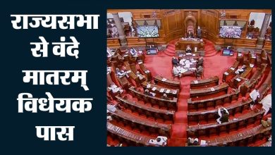 Vande Mataram Bill: राज्यसभा से मिली मंजूरी, अपमान करने वालों को 3 साल तक की सजा हो सकती है