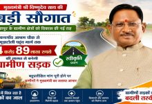 CM विष्णुदेव साय की बड़ी सौगात! बनगाँव आश्रम चौक से मुड़ाटोली तक ₹4.89 करोड़ की सड़क बनेगी