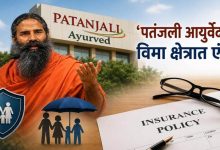 Patanjali Insurance Entry: IRDAI की हरी झंडी, ₹4,500 करोड़ की डील के साथ इंश्योरेंस सेक्टर में धमाकेदार एंट्री Patanjali Insurance Entry: IRDAI की हरी झंडी, ₹4,500 करोड़ की डील के साथ इंश्योरेंस सेक्टर में धमाकेदार एंट्री