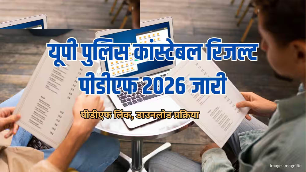 यूपी पुलिस कांस्टेबल भर्ती का रिजल्ट जारी, 76,184 उम्मीदवार सफल; देखें कितनी रही कटऑफ