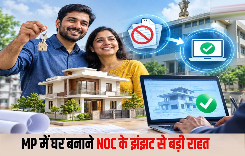 मध्य प्रदेश में बड़ी राहत! अब बिल्डिंग परमिशन के लिए NOC नहीं होगी जरूरी, डिजिटल दस्तावेज ही होंगे मान्य