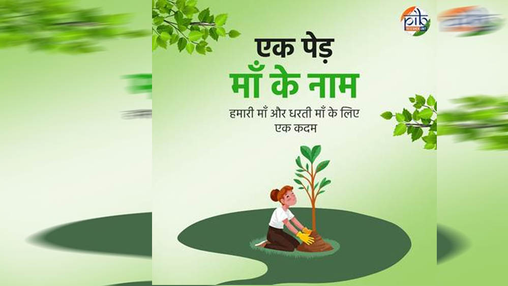 एक पेड़ मां के नाम 3.0' अभियान से हरित चेतना को मिलेगी नई उड़ान, जुलाई में स्कूलों में होगा महाअभियान
