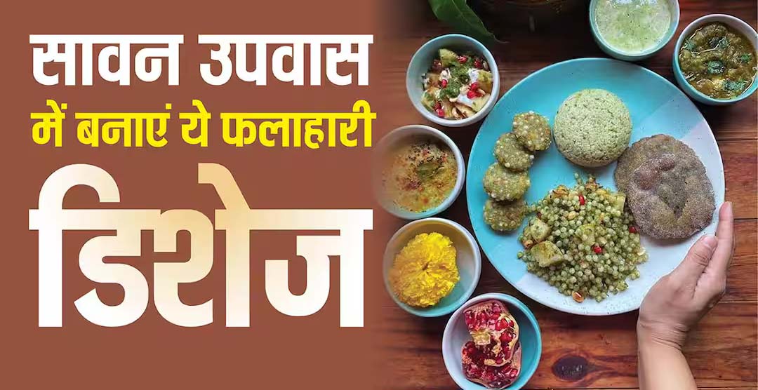 सावन व्रत 2026: दही आलू से मखाना खीर तक स्वादिष्ट फलाहारी डिशेज की सूची सावन व्रत 2026: दही आलू से मखाना खीर तक स्वादिष्ट फलाहारी डिशेज की सूची