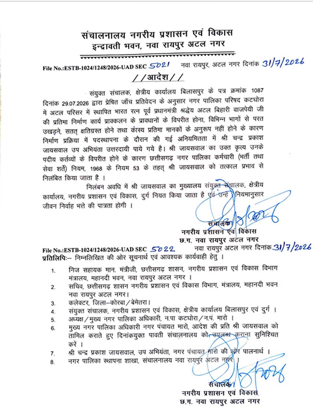 कटघोरा में अटलजी की कांस्य प्रतिमा मानकों के अनुरूप नहीं होने पर उप अभियंता तत्काल प्रभाव से निलंबित कटघोरा में अटलजी की कांस्य प्रतिमा मानकों के अनुरूप नहीं होने पर उप अभियंता तत्काल प्रभाव से निलंबित