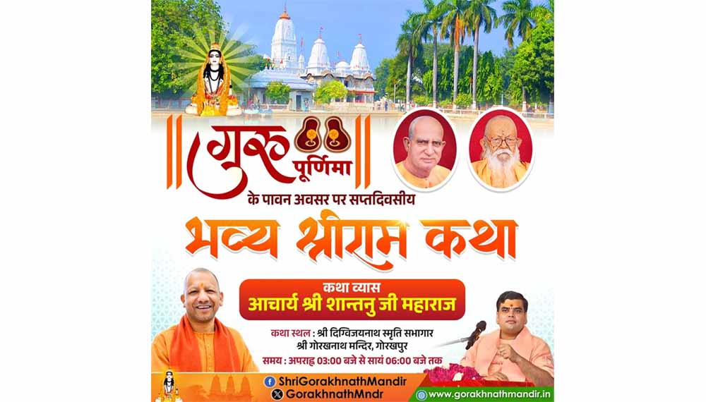 गुरु पूर्णिमा सप्ताह के उपलक्ष्य में हो रहा आयोजन, प्रयागराज से पधारे आचार्य शांतनु जी महाराज सुनाएंगे कथा