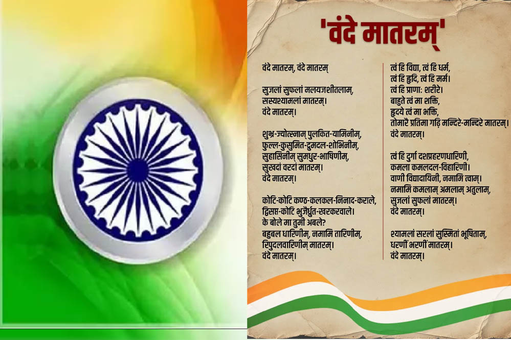 ‘वंदे मातरम्’ का इतिहास: राष्ट्रगीत से जुड़े महत्वपूर्ण तथ्य जो हर भारतीय को जानने चाहिए ‘वंदे मातरम्’ का इतिहास: राष्ट्रगीत से जुड़े महत्वपूर्ण तथ्य जो हर भारतीय को जानने चाहिए
