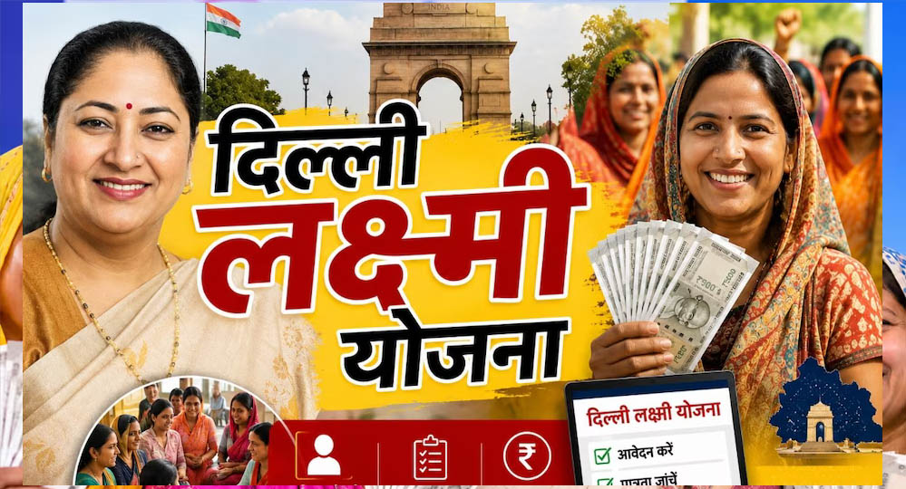 दिल्ली लक्ष्मी योजना का पोर्टल खुला, महिलाओं को मिलेंगे ₹2,500 प्रति माह; ऐसे करें आवेदन और जानें पात्रता