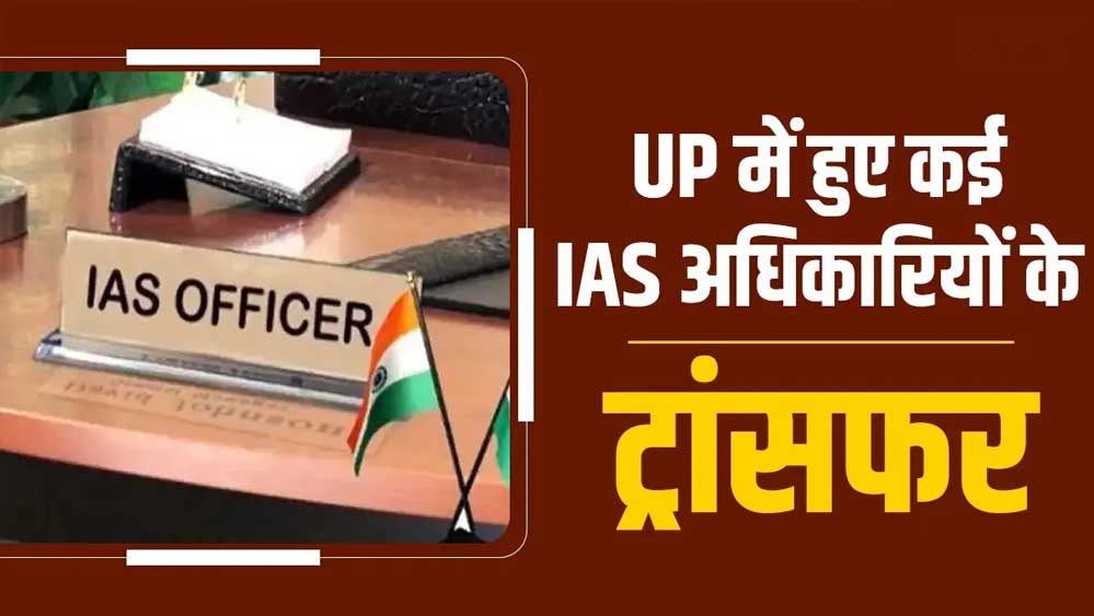 उत्तर प्रदेश में 17 IAS अधिकारियों का तबादला, संगीता सिंह को मुरादाबाद मंडल की कमान उत्तर प्रदेश में 17 IAS अधिकारियों का तबादला, संगीता सिंह को मुरादाबाद मंडल की कमान