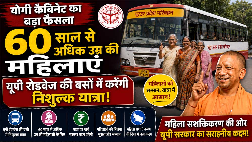 यूपी की 60+ महिलाओं को बड़ी सौगात, रोडवेज बसों में कर सकेंगी मुफ्त सफर