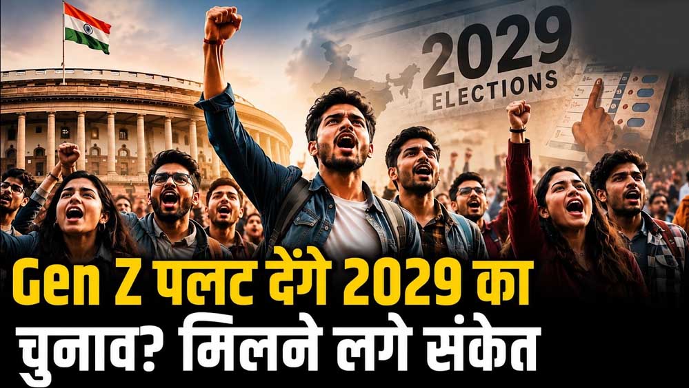 2029 लोकसभा चुनाव में Gen Z का दिखेगा दम, राजनीति से रोजगार तक मुद्दों पर पड़ेगा बड़ा असर 2029 लोकसभा चुनाव में Gen Z का दिखेगा दम, राजनीति से रोजगार तक मुद्दों पर पड़ेगा बड़ा असर