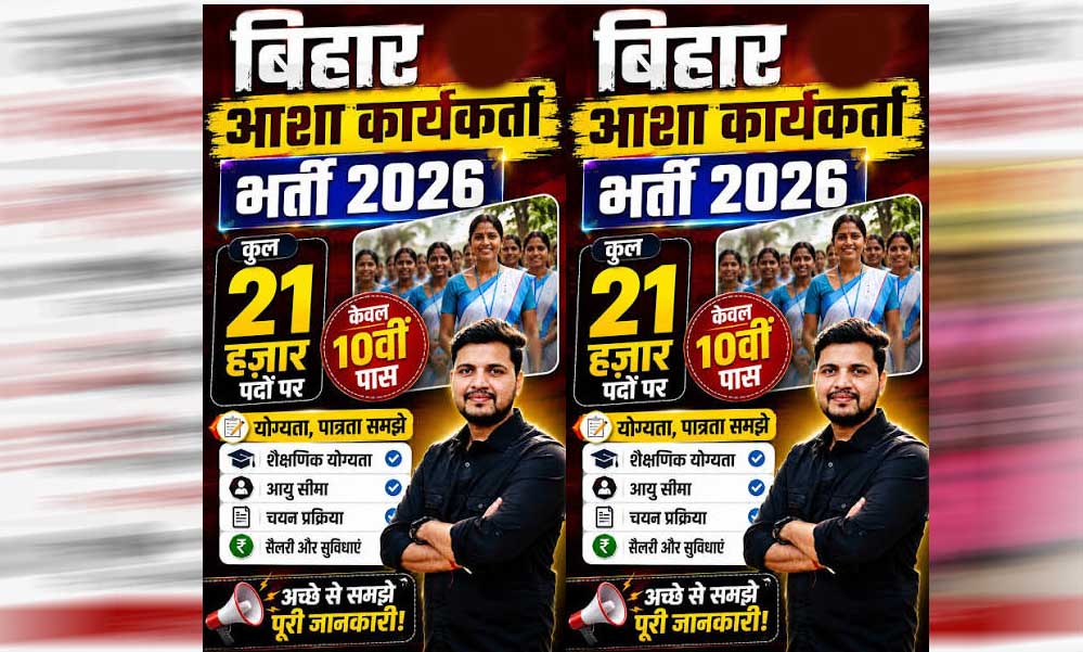 10वीं पास के लिए खुशखबरी! बिहार में जल्द शुरू होगी 21,000 आशा कार्यकर्ताओं की भर्ती 10वीं पास के लिए खुशखबरी! बिहार में जल्द शुरू होगी 21,000 आशा कार्यकर्ताओं की भर्ती