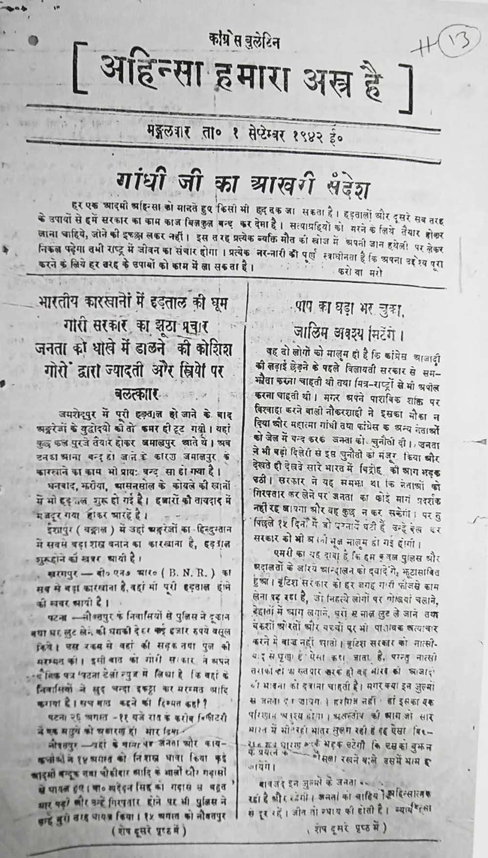 भारत छोड़ो आंदोलन में बिहार के छात्रों और जनता ने लिखी वीर गाथा