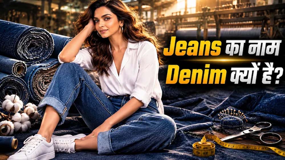 जींस और डेनिम में क्या है फर्क? जानिए दोनों के नाम और इतिहास की दिलचस्प कहानी जींस और डेनिम में क्या है फर्क? जानिए दोनों के नाम और इतिहास की दिलचस्प कहानी