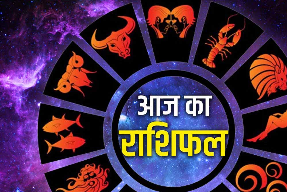 आज का राशिफल 1 अगस्त 2026: मेष से मीन तक सभी 12 राशियों का भविष्यफल, किस पर होगी किस्मत मेहरबान?
