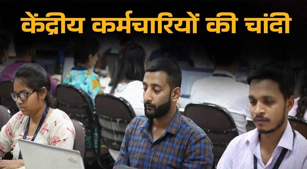 Central Employees LTC: फ्री टूर का मौका बढ़ा, जम्मू-कश्मीर समेत 10 राज्यों की यात्रा पर 2028 तक मिलेगा लाभ