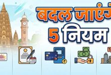 New Rules October 2026: LPG, SBI, आधार और प्रॉपर्टी टैक्स के नियम बदलेंगे, जानें पूरी लिस्ट