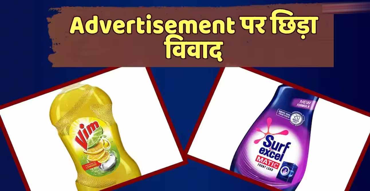 दिल्ली हाई कोर्ट का Beco को झटका, विवादित विज्ञापन हटाने का आदेश; HUL की बड़ी जीत
