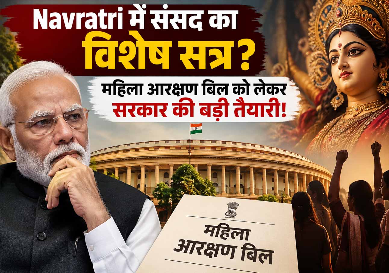 नवरात्रि में बुलाया जा सकता है संसद का विशेष सत्र, महिला आरक्षण बिल पर बढ़ी हलचल